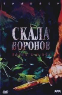Скала воронов/Raven's Ridge (1997)