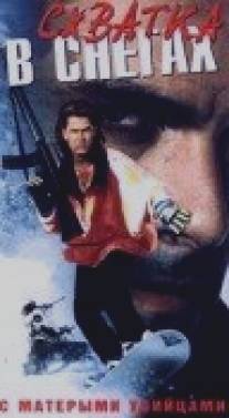 Схватка в снегах/White Fury (1990)