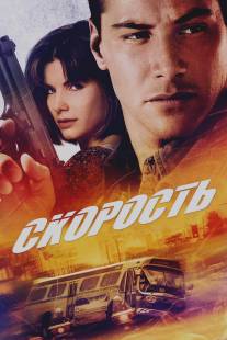 Скорость/Speed (1994)