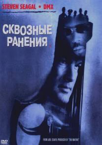 Сквозные ранения/Exit Wounds (2001)