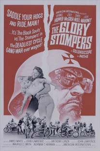 Слава стомперов/Glory Stompers, The (1967)