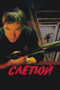 Слепой/Slepoy (2004)