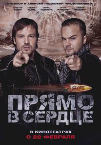 Slove. Прямо в сердце/Pryamo v serdtse (2011)