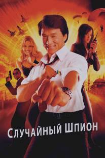 Случайный шпион/Dak miu mai shing (2000)