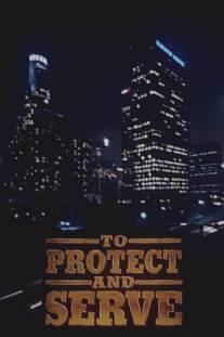 Служить и защищать/To Protect and Serve (1992)