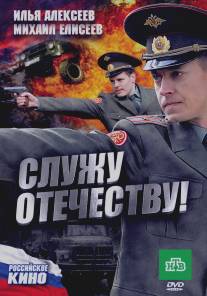 Служу Отечеству!/Sluzhu Otechestvu! (2010)