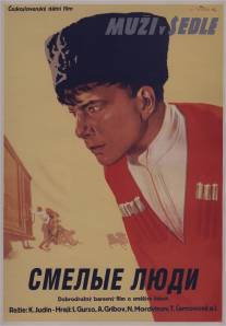 Смелые люди/Smelye lyudi (1950)