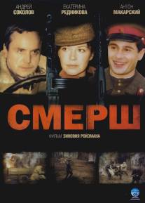 СМЕРШ/Smersh (2007)