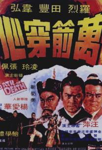 Смертельная клятва/Wan jian chuan xin (1971)