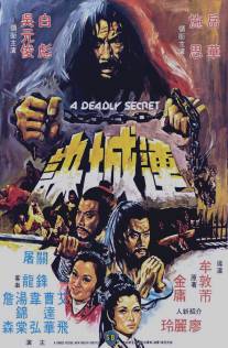 Смертельная тайна/Lian cheng jue (1980)
