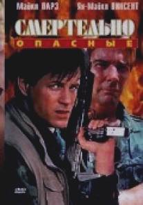 Смертельно опасные/Deadly Heroes (1993)