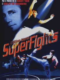 Смертельный поединок/Superfights (1995)
