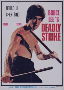 Смертельный удар/Shen long (1978)