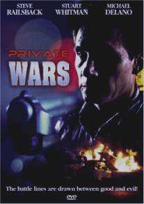 Собственная война/Private Wars (1993)