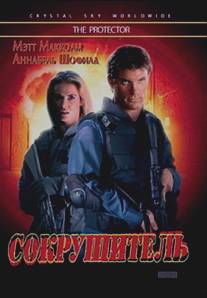 Сокрушитель/Protector, The (1998)