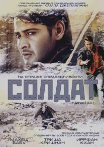 Солдат/Sainikudu (2006)