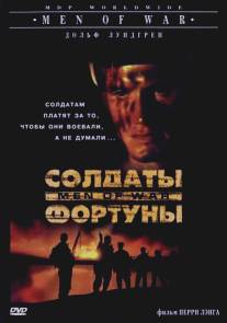 Солдаты фортуны/Men of War