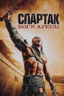 Спартак: Боги арены/Spartacus: Gods of the Arena (2011)