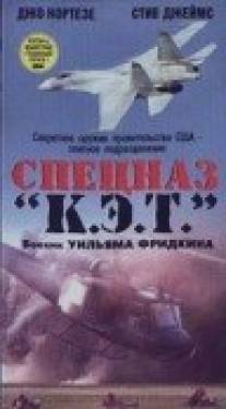 Спецназ `К.Э.Т.`/C.A.T. Squad (1986)