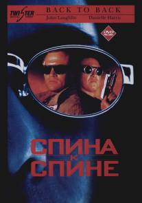 Спина к спине/Back to Back (1996)