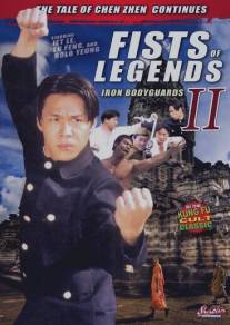 Стальные телохранители/Fist of Legend 2: Iron Bodyguards (1996)