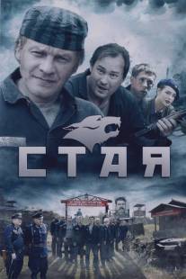 Стая/Staya (2009)