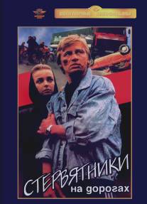 Стервятники на дорогах/Stervyatniki na dorogakh (1990)