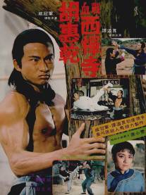 Столкновение на хлопковой фабрике/Hu Hui Chien xue zhan xi dan si (1978)