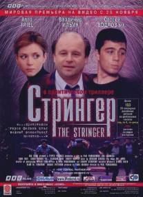 Стрингер/Stringer, The