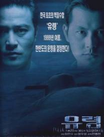 Субмарина 'Призрак'/Yuryeong (1999)