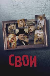 Свои/Svoi (2004)