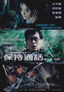 Связь/Bo chi tung wah (2008)