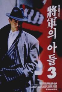 Сын генерала 3/Janggunui adeul III (1992)