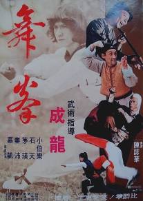 Танец смерти/Wu quan (1976)