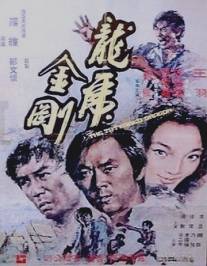 Татуированный дракон/Long hu jin hu (1973)