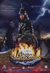 Тайна Чингис Хаана/Tayna Chingis Khaana (2009)