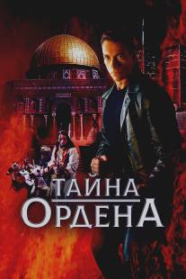 Тайна ордена/Order, The (2001)