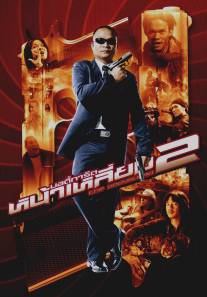 Телохранитель 2/Bodyguard 2, The (2007)