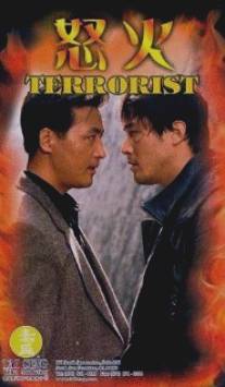 Террорист/Terrorist (1995)