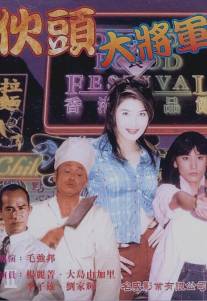 Тигры-ангелы/Huo tou da jiang jun (1997)