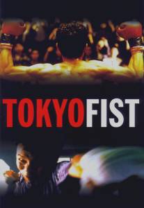 Токийский кулак/Tokyo Fist