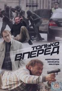 Только вперед/Tolko vpered (2008)