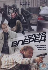 Только вперед/Tolko vpered