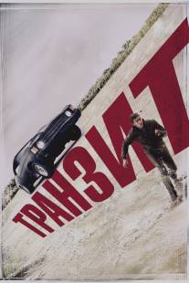 Транзит/Transit (2011)