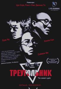 Треугольник/Tie saam gok (2007)