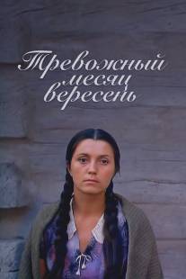 Тревожный месяц вересень/Trevozhnyy mesyats Veresen (1976)