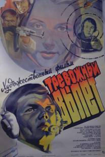 Тревожный вылет/Trevozhnyy vylet (1983)
