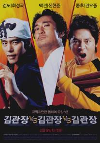 Три мастера Кима/Kim-gwanjang dae Kim-gwanjang dae Kim-gwanjang (2007)
