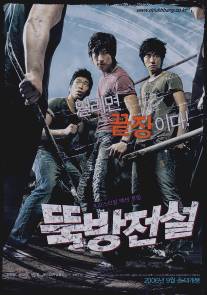 Три приятеля/Ddukbang (2006)