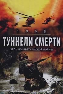 Туннели смерти/1968. Tunnel Rats (2007)